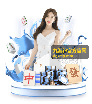 九游j9官方官网福利中心玩法与奖励规则介绍